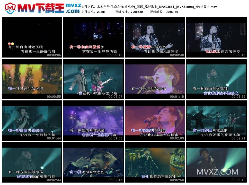 水木年华-生命之诗(演唱会)_国语_流行歌曲_MA403831